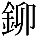 鉚: Serifenschrift (Songti/Mingti) 鉚: Serifenschrift (Songti/Mingti)