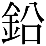 鉛: Serifenschrift (Songti/Mingti)