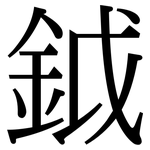 鉞: Serifenschrift (Songti/Mingti)
