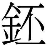 鉟: Serifenschrift (Songti/Mingti)