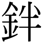鉡: Serifenschrift (Songti/Mingti)