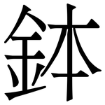 鉢: Serifenschrift (Songti/Mingti)