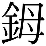 鉧: Serifenschrift (Songti/Mingti)