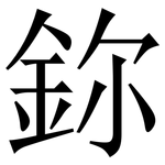 鉨: Serifenschrift (Songti/Mingti)
