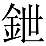 鉪: Serifenschrift (Songti/Mingti)
