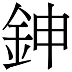 鉮: Serifenschrift (Songti/Mingti)