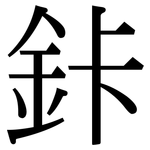 鉲: Serifenschrift (Songti/Mingti)