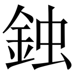 鉵: Serifenschrift (Songti/Mingti)