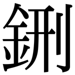 鉶: Serifenschrift (Songti/Mingti)