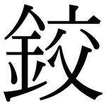 鉸: Serifenschrift (Songti/Mingti)