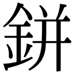 鉼: Serifenschrift (Songti/Mingti)