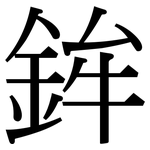 鉾: Serifenschrift (Songti/Mingti)
