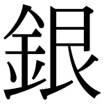 銀: Serifenschrift (Songti/Mingti)
