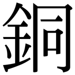 銅: Serifenschrift (Songti/Mingti) 銅: Serifenschrift (Songti/Mingti)