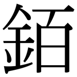 銆: Serifenschrift (Songti/Mingti)