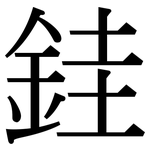 銈: Serifenschrift (Songti/Mingti)
