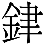 銉: Serifenschrift (Songti/Mingti)