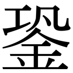 銎: Serifenschrift (Songti/Mingti)