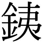 銕: Serifenschrift (Songti/Mingti)
