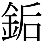 銗: Serifenschrift (Songti/Mingti)