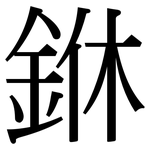 銝: Serifenschrift (Songti/Mingti)