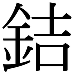 銡: Serifenschrift (Songti/Mingti)