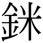 銤: Serifenschrift (Songti/Mingti)