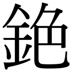銫: Serifenschrift (Songti/Mingti)