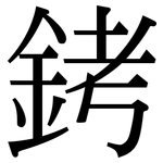 銬: Serifenschrift (Songti/Mingti)