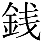 銭: Serifenschrift (Songti/Mingti)