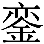 銮: Serifenschrift (Songti/Mingti)
