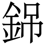 銱: Serifenschrift (Songti/Mingti)