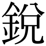 銳: Serifenschrift (Songti/Mingti)