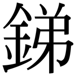 銻: Serifenschrift (Songti/Mingti) 銻: Serifenschrift (Songti/Mingti)