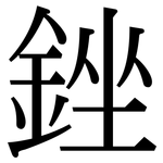銼: Serifenschrift (Songti/Mingti)