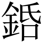 銽: Serifenschrift (Songti/Mingti)