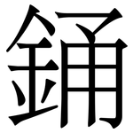 銿: Serifenschrift (Songti/Mingti)