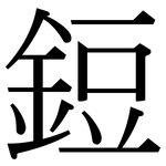 鋀: Serifenschrift (Songti/Mingti)