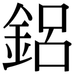 鋁: Serifenschrift (Songti/Mingti) 鋁: Serifenschrift (Songti/Mingti)