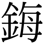 鋂: Serifenschrift (Songti/Mingti)