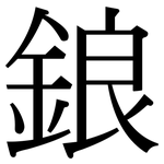 鋃: Serifenschrift (Songti/Mingti)