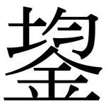鋆: Serifenschrift (Songti/Mingti)