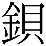 鋇: Serifenschrift (Songti/Mingti)