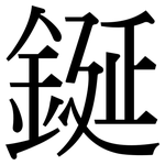 鋋: Serifenschrift (Songti/Mingti)