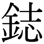 鋕: Serifenschrift (Songti/Mingti)