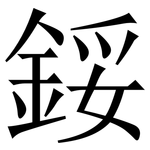 鋖: Serifenschrift (Songti/Mingti)