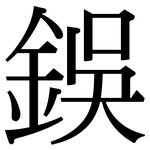 鋘: Serifenschrift (Songti/Mingti)