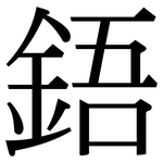 鋙: Serifenschrift (Songti/Mingti)