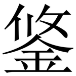 鋚: Serifenschrift (Songti/Mingti)