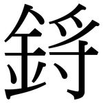 鋝: Serifenschrift (Songti/Mingti)